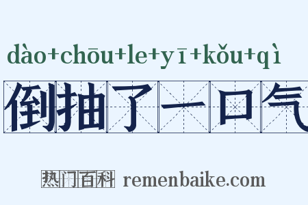 倒抽了一口气是什么意思的图片